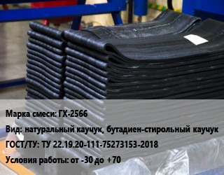 Резиновая смесь ГХ-2566 натуральный каучук, бутадиен-стирольный каучук ГОСТ: ТУ 22.19.20-111-75273153-2018 от -30 до +70, кг цена от 1058 Тг / кг, где купить, условия доставки в Алматы и Алматинской области